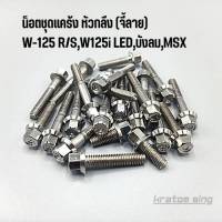 ชุดน็อตเครื่อง น็อตแคร้ง หัวกลึง (จี้ลาย) Wave-125 S-R, Wave 125i,LED,ไฟเลี้ยวบังลม,MSX สแตนเลสแท้100% ( ซ้าย-ขวา ) 23 ตัว