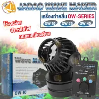 เครื่องทำคลื่นตู้ปลา Jebao Wave Maker OW-10 OW-25 OW-40  ตัวทำคลื่น ปรับความแรง และรูปแบบคลื่นได้ พร้อมคอนโทรลเลอร์ สำหรับทำคลื่นตู้ปลาทะเล