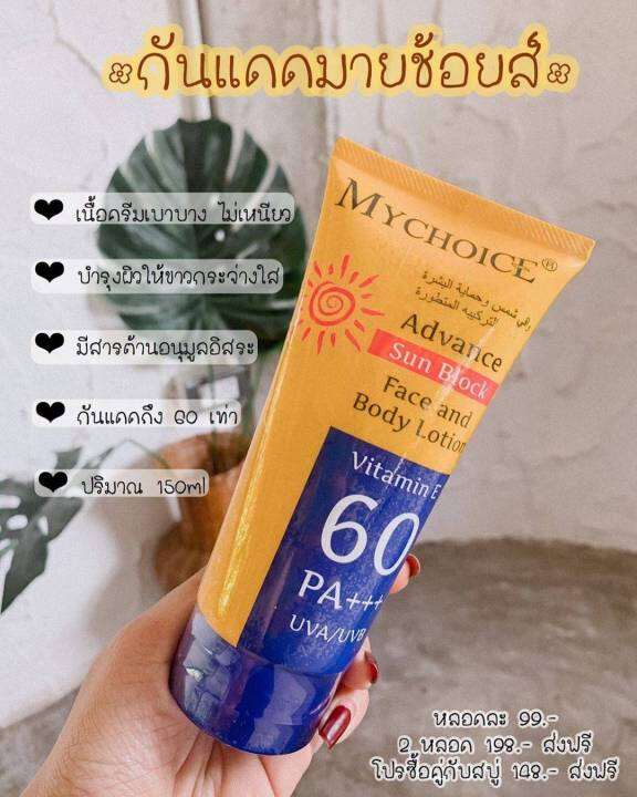 พร้อมส่ง-กันแดดมายช้อย-ปกป้องรังสี-uva-uvb-ป้องกันแดด-60-เท่า-pa-ปกป้องยาวนานตลอดวัน-มีวิตามิน-a-c-e-บำรุงผิว