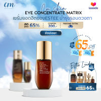 Estee Lauder Advanced Night Repair Eye Concentrate Matrix 5ml อายครีม ครีม.