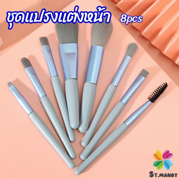 md-ชุดแปรงแต่งหน้า-8-ชิ้น-แปรงคิ้ว-แปรงปัดแก้ม-makeup-brush-set