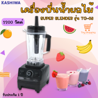 ส่งฟรี KASHIWA รุ่น TG-03 เครื่องปั่นน้ำผักผลไม้พลังสูง  ขนาด 2 ลิตร กำลังไฟ 1200 วัตต์