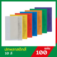 ปกพลาสติกสี แผ่นรองปกสี ขนาด A4 บรรจุ 100 แผ่น 10สี