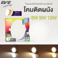 EVE โคมไฟ 3 แสงในโคมเดียว ดาวน์ไลท์ โคมไฟฝังฝ้า โคมไฟตกแต่ง แอลอีดี Color Change 9W, 12W