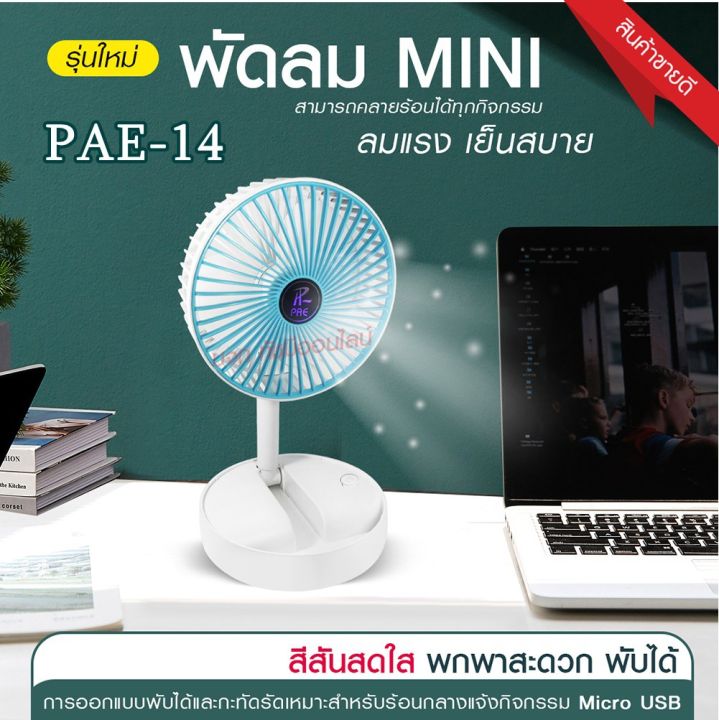 พัดลม-pae-14-5588w-f-138-ht-5580-pae-15-พัดลมตั้งโต๊ะ-พัดลมเล็ก-ชาร์จ-usb-ลมแรง3เท่า-fan-portable-พัดลมพกพา-มีแบตในตัว-ใบพัด-7-นิ้ว-พัดลมขนาดใบ-5-นิ้ว