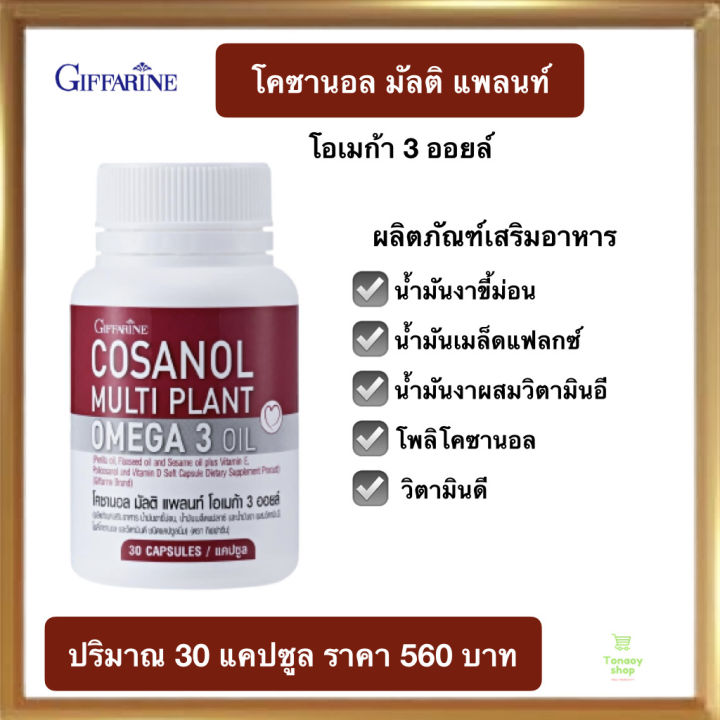 ส่งฟรี-โพลิโคซานอล-ตรากิฟฟารีน-โอเมก้า3-โอเมก้า-3-จากพืช-โคซานอล-มัลติ-แพลนท์-โอเมก้า-3-ออยล์-cosanol-multi-plant-omega-3-oil-30-แคปซูล-560-บ-ส่งไว-คุณภาพดี