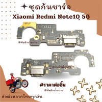 ชุดก้นชาร์จ Xiaomi Redmi Note10 5G