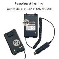 เซฟเวอร์ SAVER สำหรับวิทยุสื่อสาร  ic-v80  ic-v80e SAVER  IC-80FX,IC-86FX,IC-G80