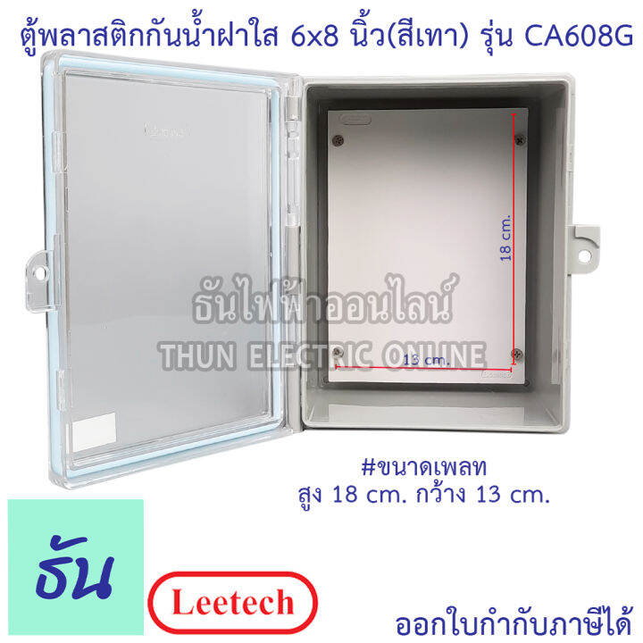 leetech-ตู้กันน้ำฝาใส-ขนาด-6-x-8-สีเทา-รุ่น-ct608g-กันฝุ่น-กันน้ำ-ตู้กันน้ำกันฝุ่นพลาสติกฝาใส-ธันไฟฟ้า