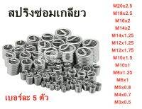 สปริงซ่อมเกลียว ทำจากสแตนเลส ความยาว 2D มีหลายขนาดให้เลือก M20X2.5/ M18X2.5/ M16X2/ M14X2/ M14X1.25/ M12X1.25/ M12X1.75/ M10X1.5/ M10X1/ M8X1.25/ M6X1/ M5X0.8/ M4X0.7/ M3X0.5 (เบอร์ละ 5 ตัว)