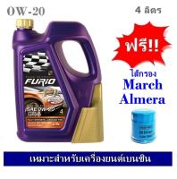 บางจาก Furio F1 SAE 0W20 น้ำมันเครื่องสังเคราะห์ 100% สำหรับรถเก๋งอีโค่คาร์ 4 ลิตร ฟรีใส้กรอง Nissan March, Almera เกรด OEM