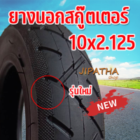 ยางนอก 10 นิ้ว ทดแทนยางเดิม 10 x 2.125 External tire นุ่มนวน เกาะถนน ยางนอก สกู๊ตเตอร์ไฟฟ้า ส่งด่วน