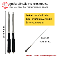 เสาวิทยุสื่อสาร (สไลด์) 7ท่อน SYNAPSIS ขั้ว SMAตัวเมีย(F) ย่าน14-15/16-17