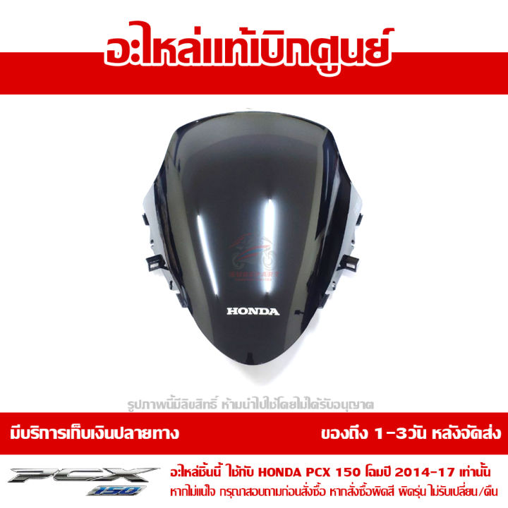 แผ่นกันลม-ชิวหน้า-ตัวนอก-สีดำ-pcx-2014-2017-ของแท้-เบิกศูนย์-รหัส-67100-k36-t00za-ส่งฟรี-เก็บเงินปลายทาง-ยกเว้นพืันที่ห่างไกล