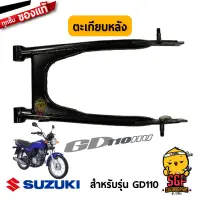 ตะเกียบหลัง SWINGINGARM, REAR แท้ Suzuki GD110