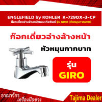 ENGLEFIELD by KOHLER  K-7290X-3-CP  แองเกิลฟิลด์ ก๊อกเดี่ยวอ่างล้างหน้าแองเกิลฟิลด์ รุ่น GIRO (หัวหมุนกากบาท)