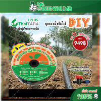 ชุดรดน้ำต้นไม้ DIY เทปน้ำพุ่งไทยธารา set D   5รูเฉียง  200เมตร