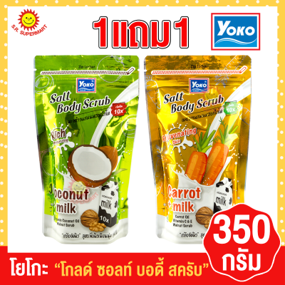 โยโกะ โกลด์ ซอลท์ บอดี้ สครับ 350กรัม 1แถม1