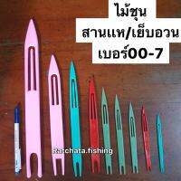 ไม้ชุน?สานเเห/เย็บอวน?ขนาดเบอร์ 01-เบอร์ 7