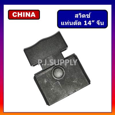 🔥สวิตช์แท่นตัด 14" จีน, สวิทช์แท่นตัด 14" #14, สวิตช์แท่นตัดจีน, สวิท, สวิตแท่นตัด 14" ตัวกดหน้ายาว สวิตช์แท่นตัด 14 นิ้วจีน