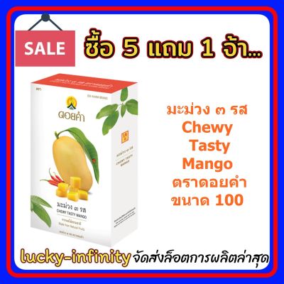 5 แถม 1!!! มะม่วง ๓ รส (Chewy Tasty Mango) ตราดอยคำ ขนาด 100 กรัม ผลิตจากผลไม้ธรรมชาติในฤดูกาล ไม่เจือสี และไม่แต่งกลิ่นสังเคราะห์