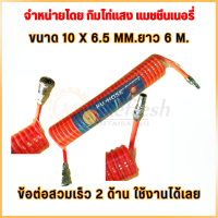 สายลม แบบสปริง PU HOSE ขนาด 10x6.5 mm. 6-12 เมตร (สีส้ม) สินค้าพร้อมส่ง