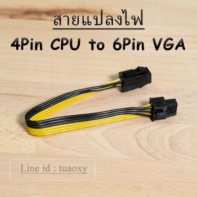 สายแปลง 4Pin CPU to 6Pin VGA