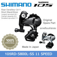 ตีนผีหลัง Shimano105, RD-5800, GS/SS 11-SPEED, สีดำ