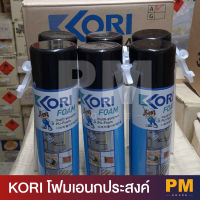 KORI Pu Foam ขนาด 500ml,750mlโฟมเอนกประสงค์ ใช้ฉีดพ่นเพื่ออุดรู ช่องโหว่ขนาดใหญ่ตามรอยต่อต่างๆระหว่างวงกบประตู