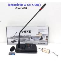 ไมค์โครโฟน ไมค์ตั้งโต๊ะ ไมค์ประชุม ปรับความถี่ได้ WIRELESS MICROPHONE A-ONE A-13