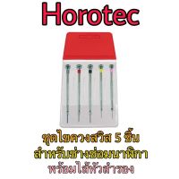 ชุดไขควง แบรนด์สวิสแท้ สำหรับช่างนาฬิกา Horotec MSA พร้อมไส้หัวสำรอง