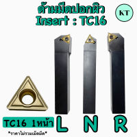 ด้ามมีดปอกผิวสี่เหลี่ยม Insert TC16 เม็ด 1 หน้า