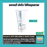 Smooth E ANTI-MELASMA &amp; WHITE FOAM 4Fl.oz.โฟมล้างหน้า ทำให้ฝ้าดูจางลง ผิวดูเนียนขาว อ่อนเยาว์