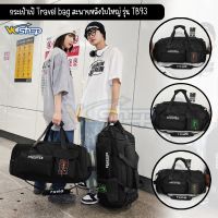 กระเป๋าเป้ Travel bag สะพายหลังใบใหญ่ รุ่น TB93 สไตล์ sport ฟิตเนส เดินทาง จุของเยอะหลายลิตร [มี 3 ตัวเลือก]