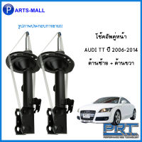 โช้คอัพคู่หน้า ( ซ้าย+ขวา ) สำหรับ AUDI TT ปี 2006 - 2014 ออดี้  #รับประกันนาน 3 ปี ** ราคาต่อคู่ แบรนด์ PRT