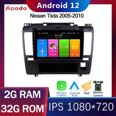 Acodo 9 Android12 วิทยุติดรถยนต์สำหรับ Nissan Tiida 2005-2010 หน้าจอ IPS Carpay &amp; Auto SWC BT FM พร้อมรองรับเฟรมแยกหน้าจอ WiFi GPS YouTube Plug And Play เครื่องเสียงรถยนต์