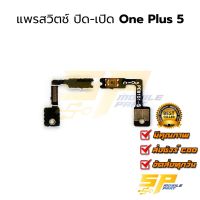 แพรสวิตช์ ปิด-เปิด one plus 5 อะไหล่สายแพร ชุดสายแพร one plus 5