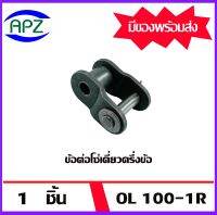 ข้อต่อโซ่ครึ่งข้อ OL100-1R  ( OFFSET LINK )  ข้อต่อโซ่เดี่ยวครึ่งข้อ OL 100-1R  จำนวน   1  ชิ้น   จัดจำหน่ายโดย Apz สินค้ารับประกันคุณภาพ