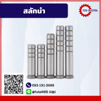 สลักนำ ไกด์พิน (Guide Pins)สลักนำ ไกด์พิน ขนาด16*50-16*110 หรือสลักนำ สำหรับแม่พิมพ์พลาสติก (Guide Pins)