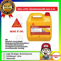 SIKA LATEX น้ำยาประสานคอนกรีต ขนาด 5 กก. ของแท้ 100%