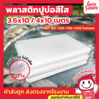 พลาสติกปูบ่อ สีใส ขนาด 3.6x10 และ 4×10 เมตร หนา 80/100/120/150  ไมครอน ผ้ายางปูบ่อ ปูบ่อน้ำ ปูบ่อปลา สระน้ำ บ่อน้ำ สระน้ำ LDPE