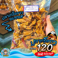 ? ปลาเกล็ดขาว ปลาอบกรอบ ปลาสามรส [แพ็ก 200 / 500 / 1000 กรัม] ? ส่งตรงจากมหาชัย ??