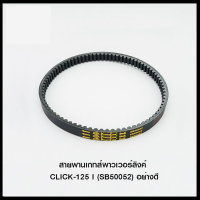 สายพานเกทส์พาวเวอร์ลิงค์ CLICK-125 I (SB50052) อย่างดี (4424380286000)