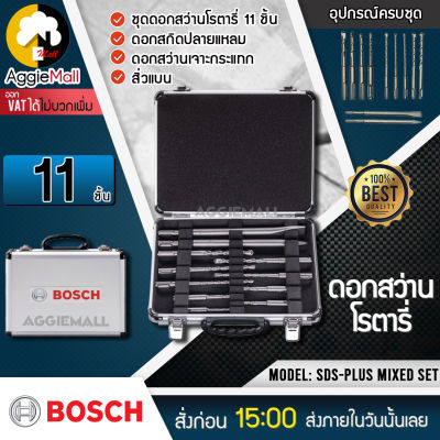 🇹🇭 BOSCH 🇹🇭 ชุดดอกสว่านโรตารี่ รุ่น SDS-Plus Mixed Set (ชุดดอกสว่านโรตารี่ 11 ชิ้น) ในกล่องอลูมิเนียม ของแท้ 100 % จัดส่ง KERRY 🇹🇭