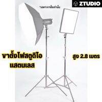 ขาตั้งไฟแฟลช ทำจาก แสตนเลส  อย่างดี  ตั้งร่มทะลุร่มสะท้อน ตั้งแฟลช อย่างดี สูง 2.8 เมตร  Studigo