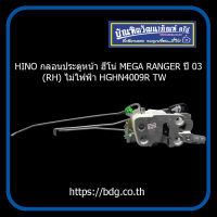 HINO กลอนประตูหน้า ฮีโน่ MEGA,RANGER ปี 03 ข้างขวา(RH)ไม่ไฟฟ้า HGHN4009R