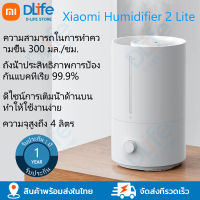 Xiaomi Mi Humidifier 2 Lite（ EU） เครื่องทำความชื้น ประสิทธิภาพการต้านเชื้อแบคทีเรีย 99.9% ความจุ 4 ลิตร รับประกัน 1 ปี