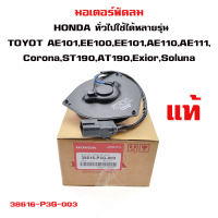 มอเตอร์พัดลม  ทั่วไปใช้ได้หลายรุ่น  Toyota Corolla AE101, EE100 , EE101 , AE110, AE111 , Corona ST190 , AT190, Exior , Soluna มอเตอร์พัดลมไฟฟ้า ฮอนด้า โตโยต้า 38616-P3G-003