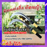 homes_6395 เคียวเหล็กแมงกานิส ? เคียวตัดกิ่งไม้ เคียวตัดหญ้า ใช้สำหรับ เกี่ยวหญ้า ตัดกล้วย ชักตอง เกี่ยวข้าว ตัดกิ่ง (LK)