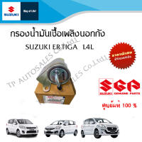 กรองน้ำมันเชื้อเพลิงนอกถัง Suzuki Ertiga 1.4 ระหว่างปี 2007 - 2016